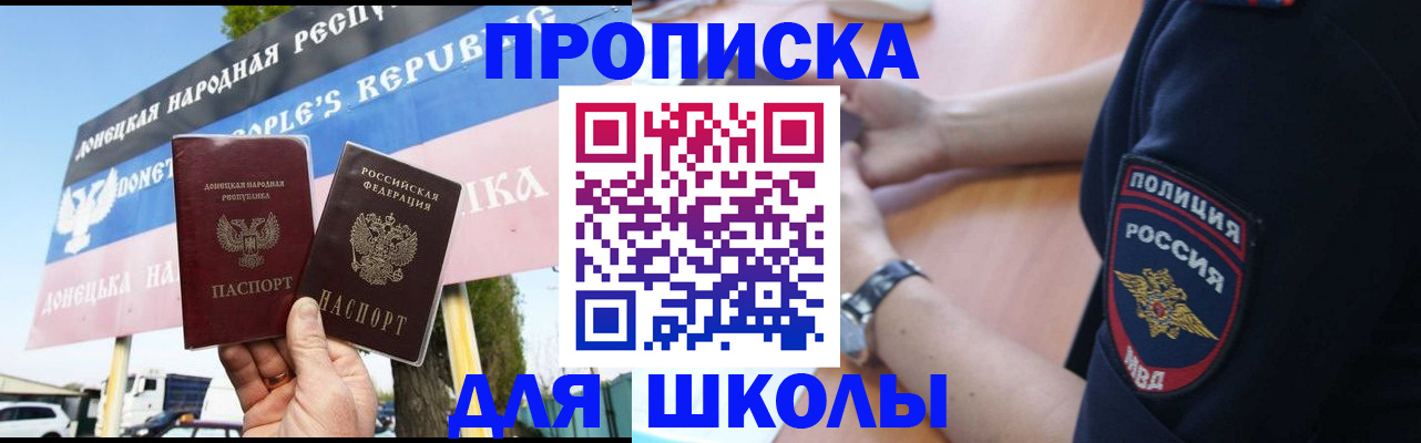 временная регистрация для школы в Котельниково